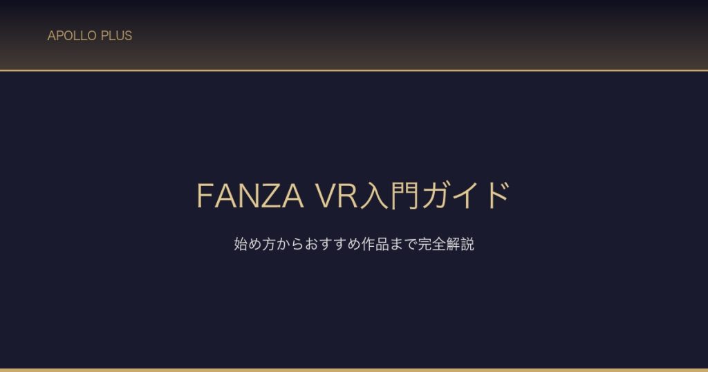 FANZA VR入門ガイド サムネイル