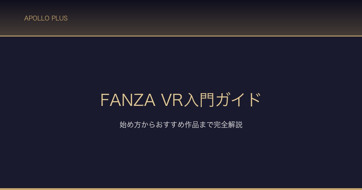 FANZA VR入門ガイド サムネイル