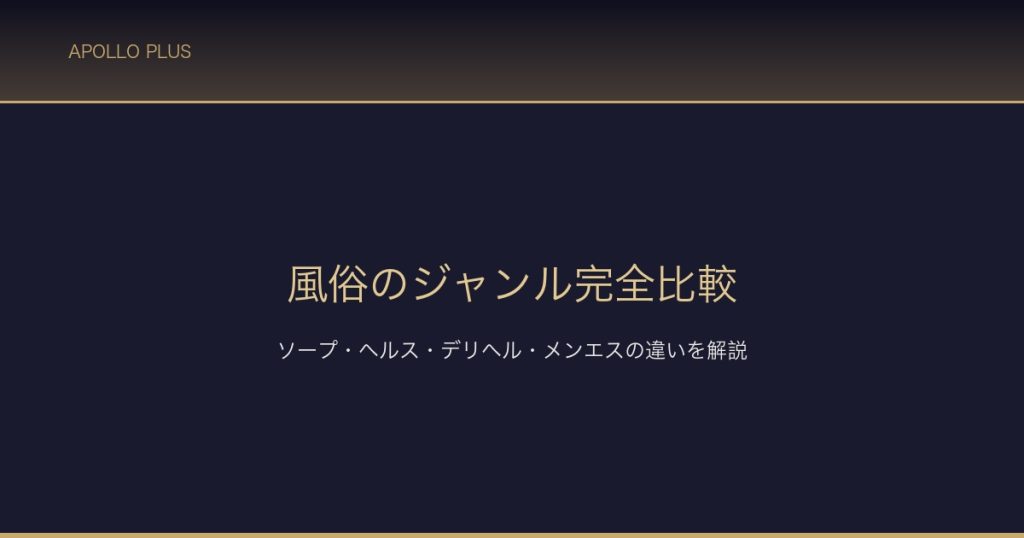 風俗のジャンル完全比較 サムネイル