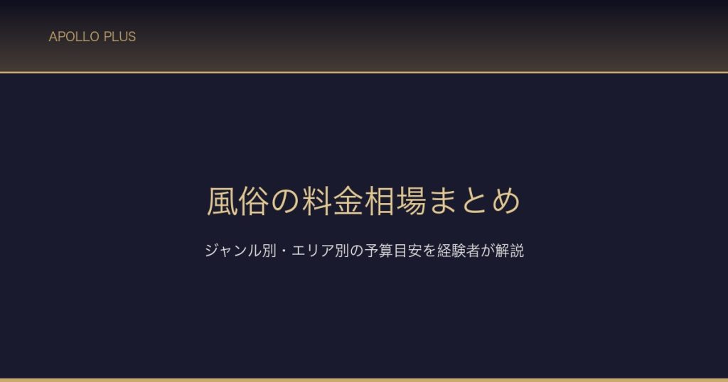 風俗の料金相場まとめ サムネイル