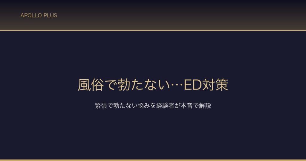 風俗で勃たないED対策 サムネイル