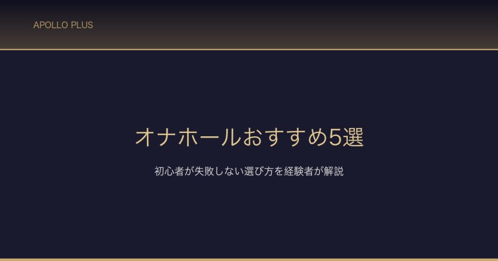 オナホールおすすめ5選 サムネイル