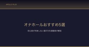 オナホールおすすめ5選 サムネイル