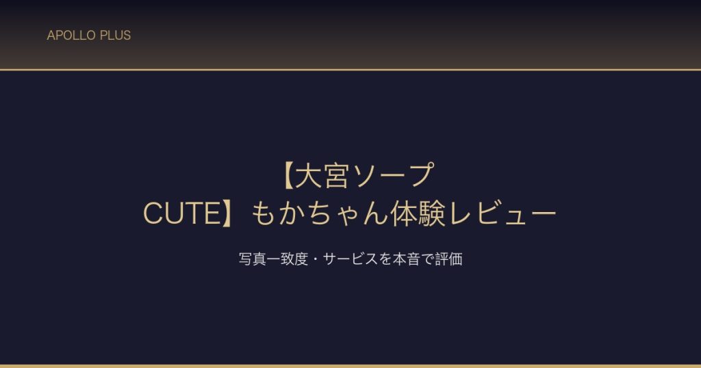 大宮ソープCUTE もかちゃん体験レビュー サムネイル