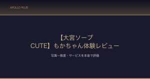 大宮ソープCUTE もかちゃん体験レビュー サムネイル