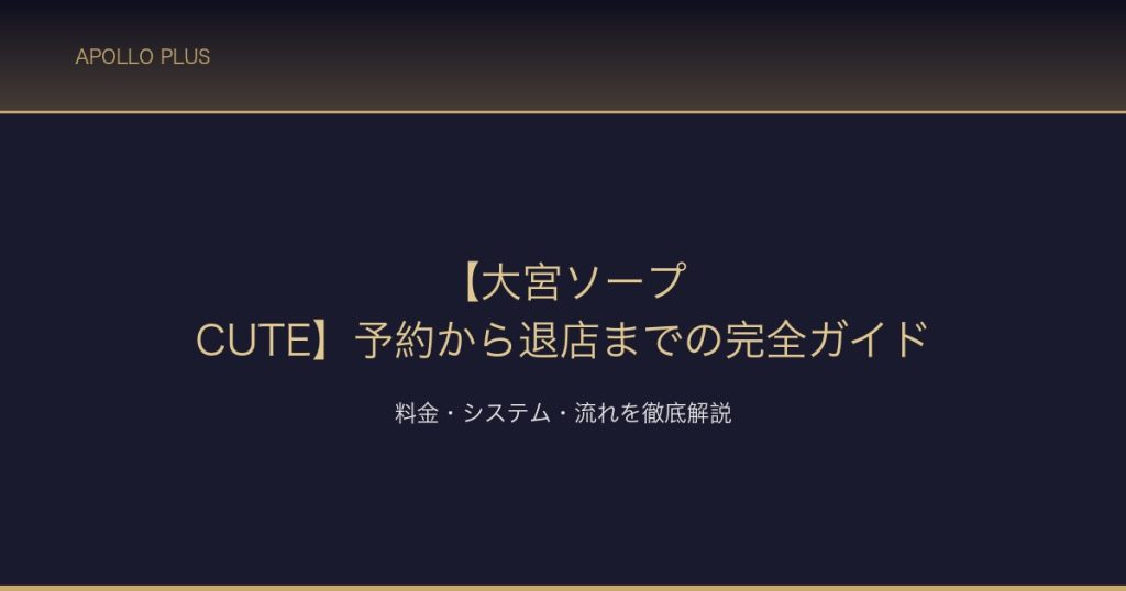 大宮ソープCUTE 店舗ガイド サムネイル