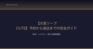 大宮ソープCUTE 店舗ガイド サムネイル