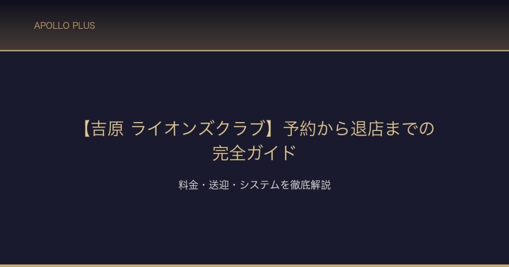吉原ソープ ライオンズクラブ 店舗ガイド サムネイル