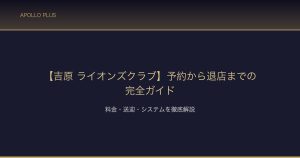 吉原ソープ ライオンズクラブ 店舗ガイド サムネイル