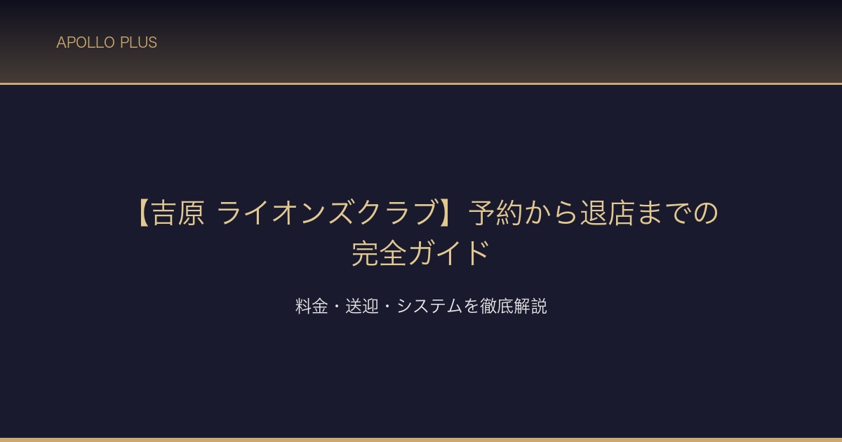 吉原ソープ ライオンズクラブ 店舗ガイド サムネイル