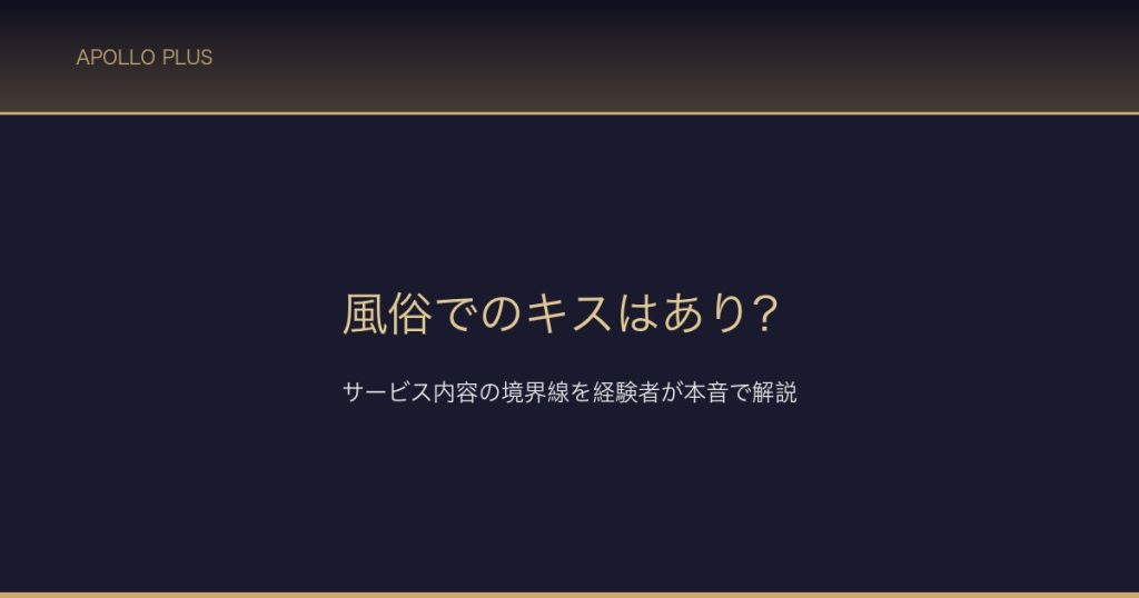 風俗でのキスはあり サムネイル