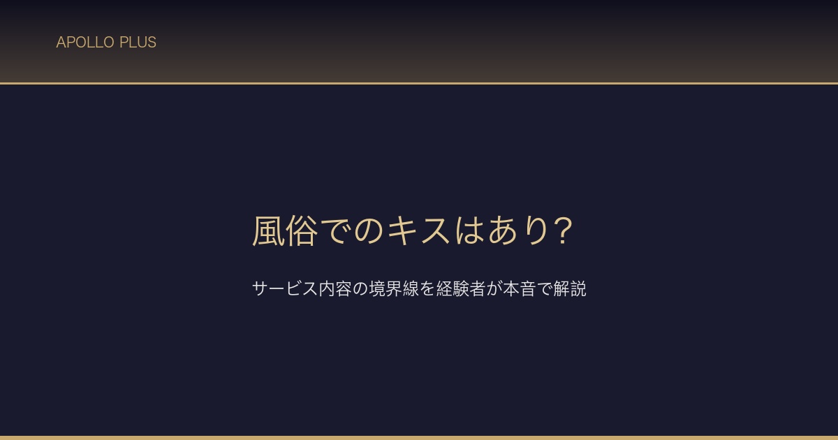 風俗でのキスはあり サムネイル