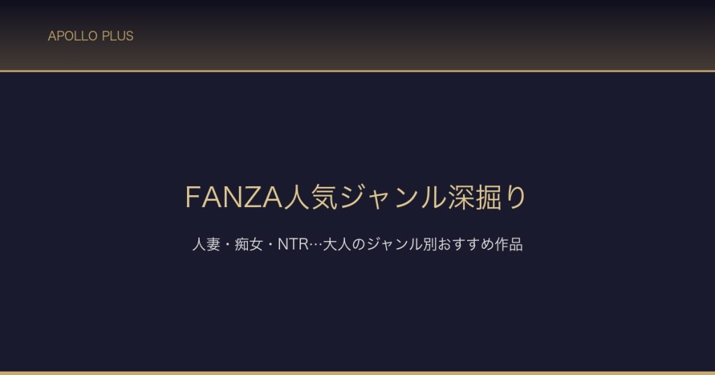 FANZA人気ジャンル深掘り サムネイル