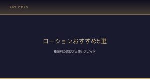 ローションおすすめ5選 サムネイル
