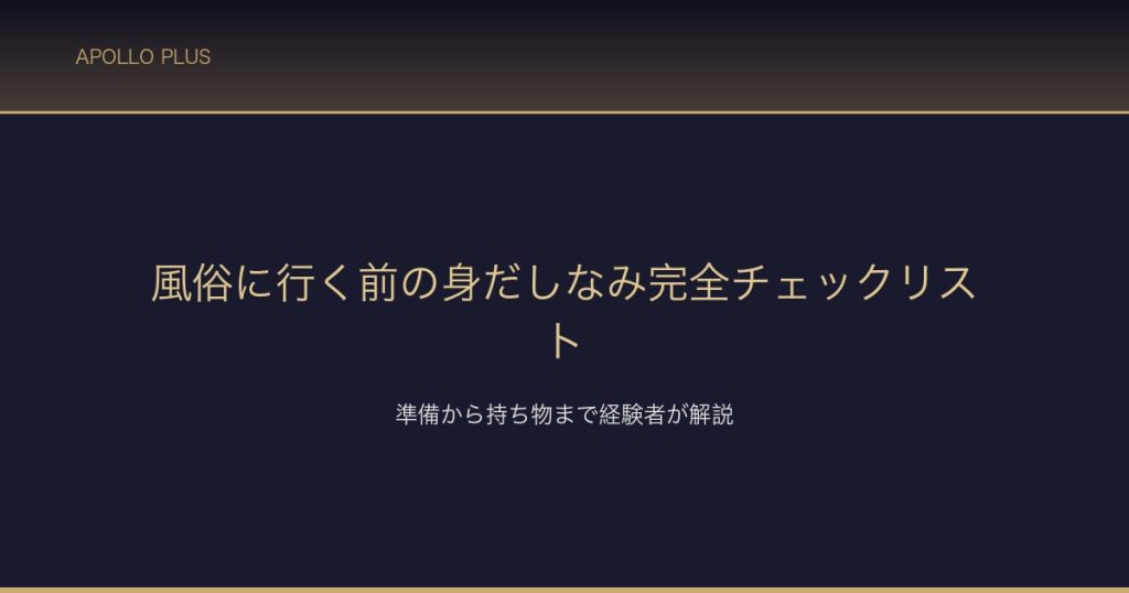 風俗身だしなみチェックリスト サムネイル