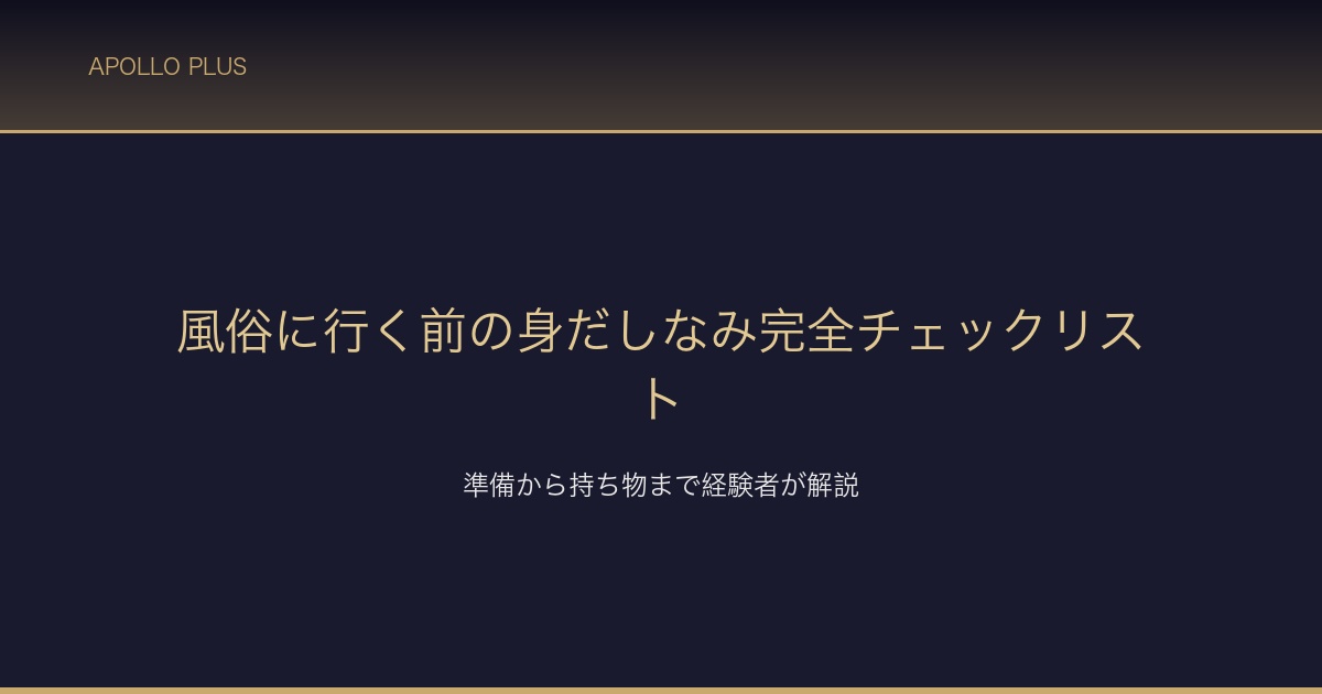 風俗身だしなみチェックリスト サムネイル