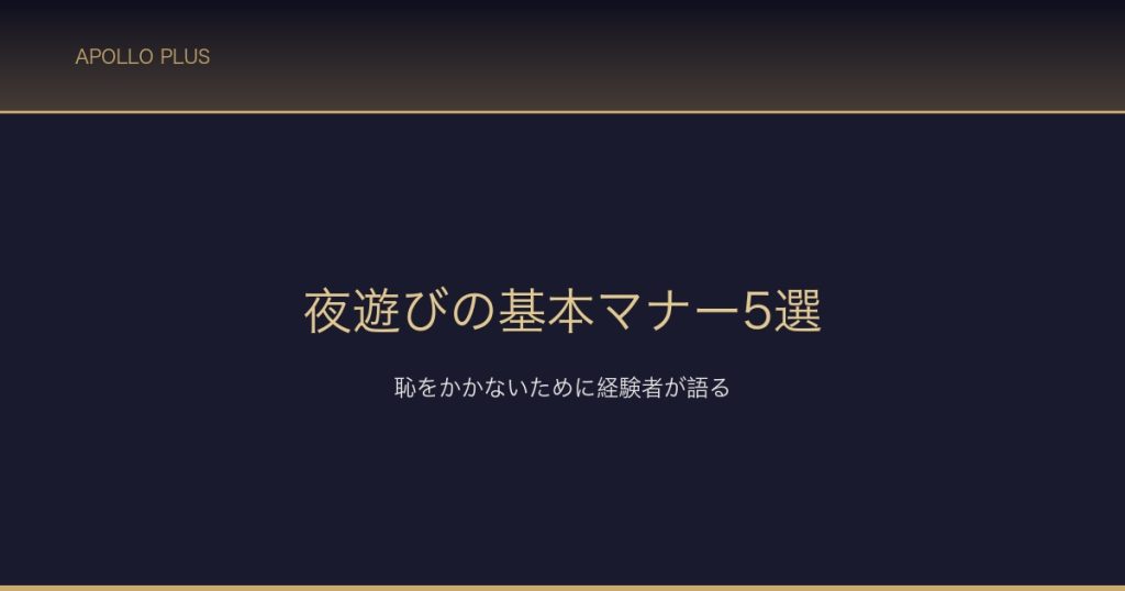夜運びの基本マナー5選 サムネイル
