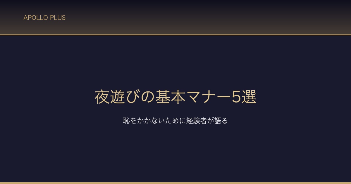 夜運びの基本マナー5選 サムネイル