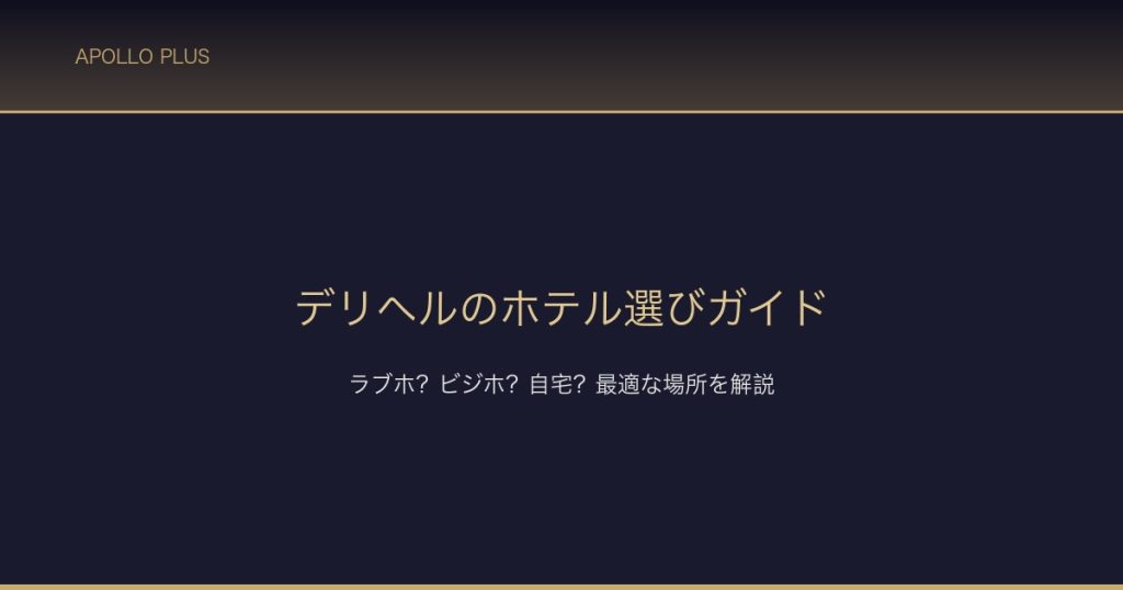 デリヘルのホテル選びガイド サムネイル