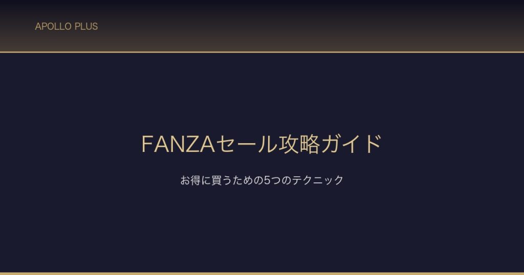 FANZAセール攻略ガイド サムネイル