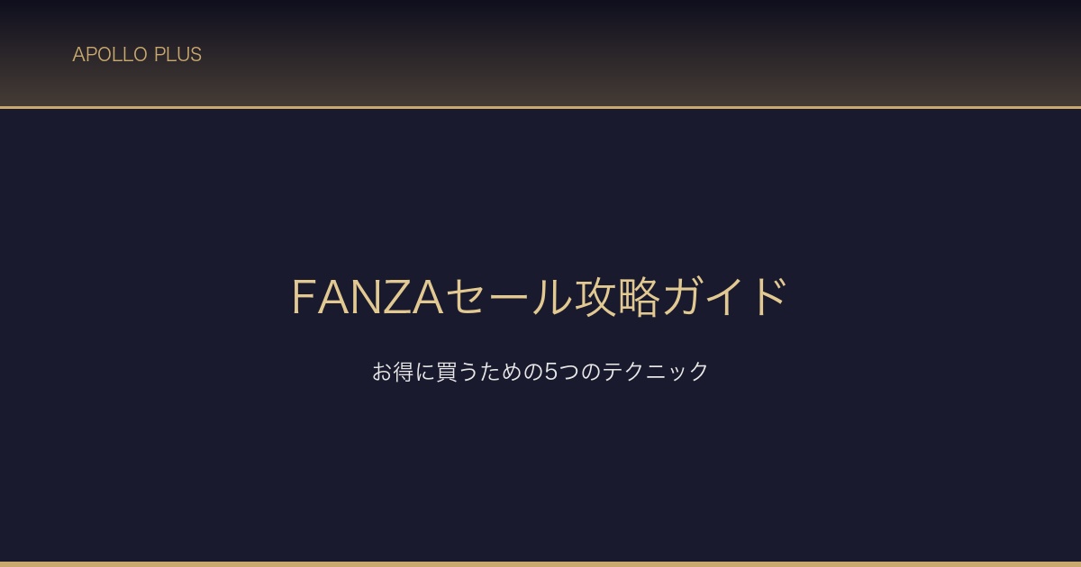 FANZAセール攻略ガイド サムネイル