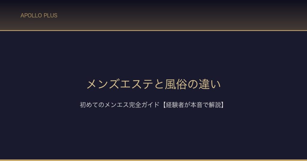 メンズエステと風俗の違い サムネイル