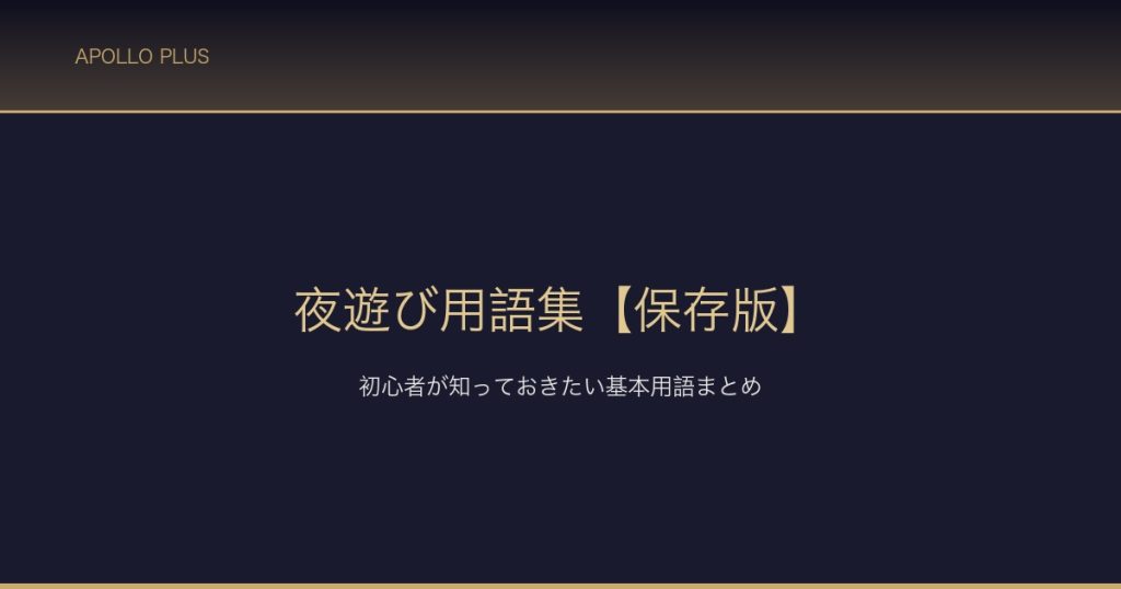 夜運び用語集 サムネイル