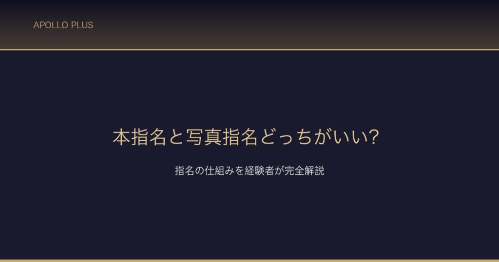 本指名と写真指名の違い サムネイル