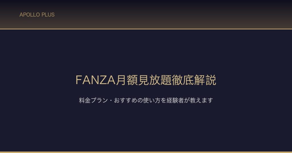 FANZA月額見放題徹底解説 サムネイル
