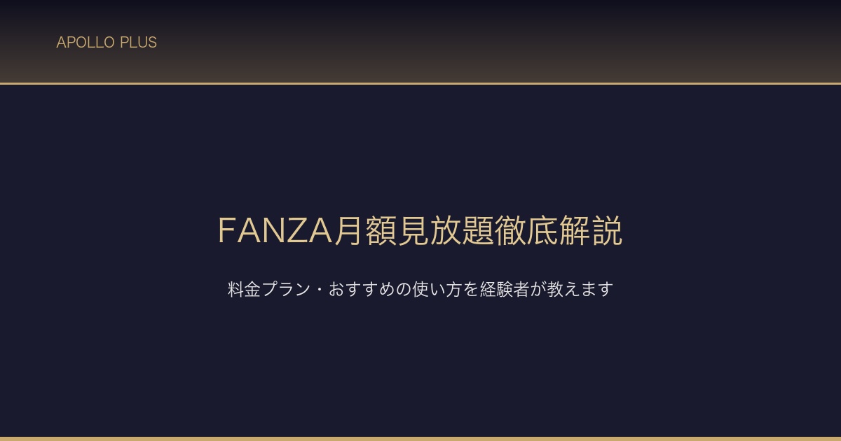 FANZA月額見放題徹底解説 サムネイル