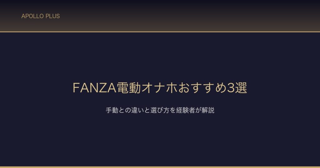 FANZA電動オナホおすすめ3選 サムネイル