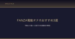 FANZA電動オナホおすすめ3選 サムネイル