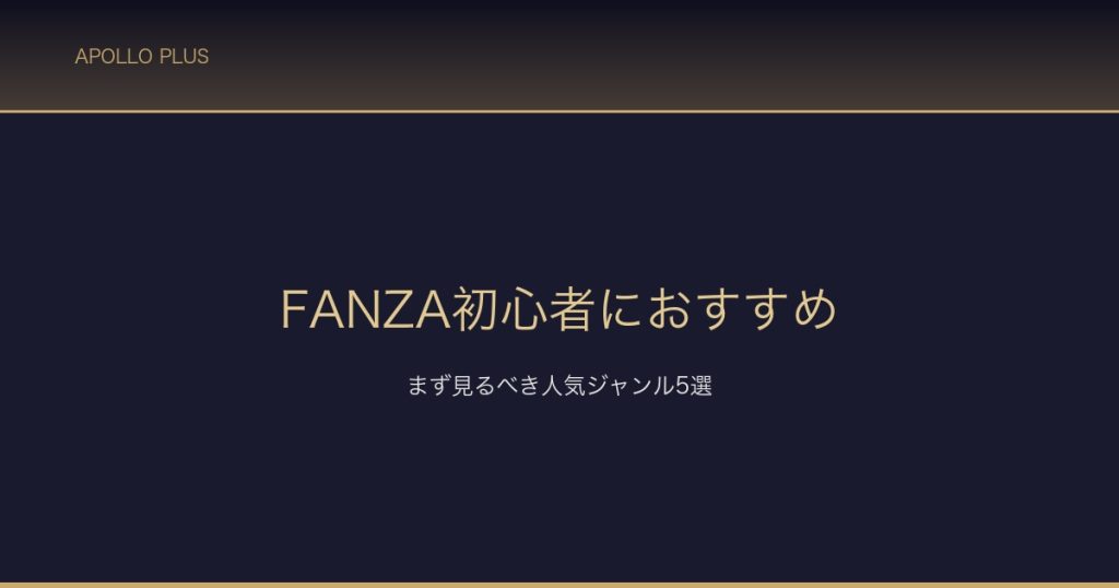 FANZA初心者におすすめジャンル サムネイル