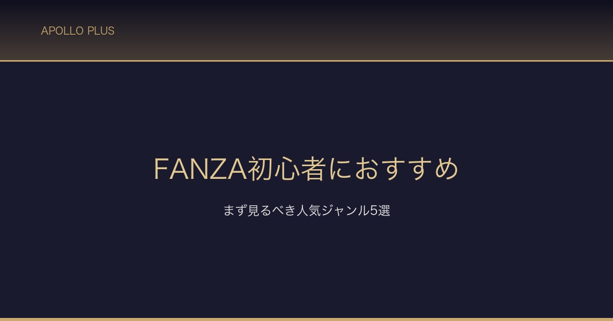 FANZA初心者におすすめジャンル サムネイル