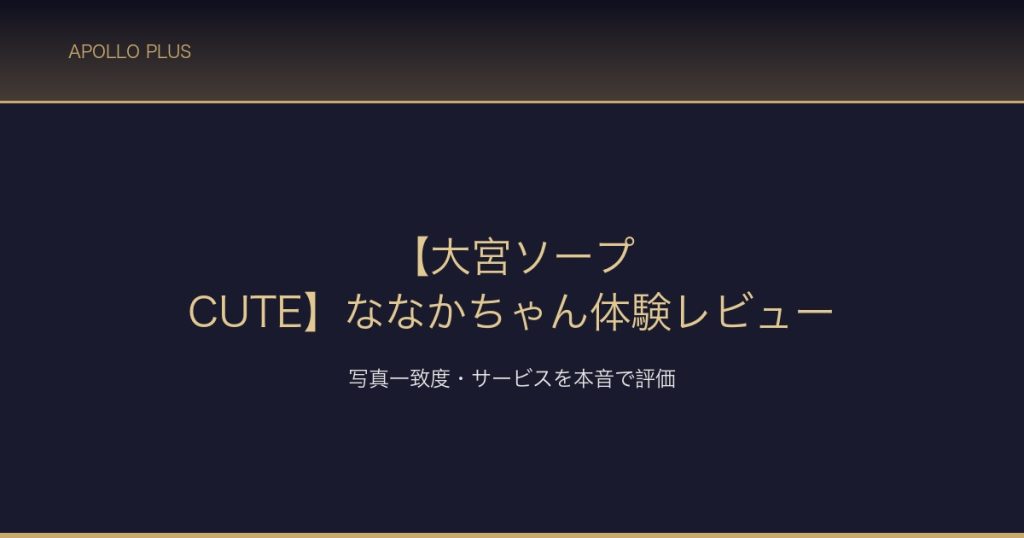 大宮ソープCUTE ななかちゃん体験レビュー サムネイル