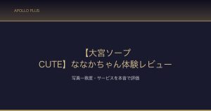 大宮ソープCUTE ななかちゃん体験レビュー サムネイル