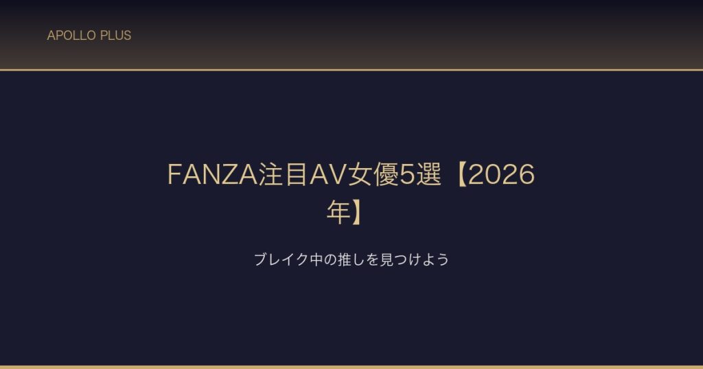 FANZA注目AV女優5選2026年 サムネイル