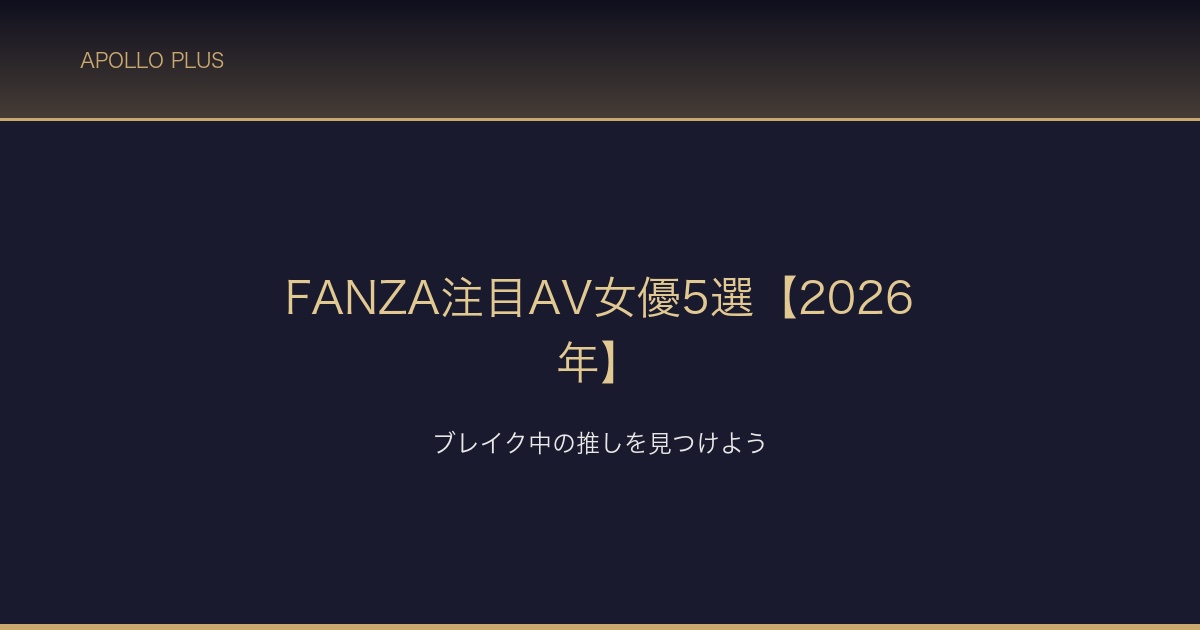 FANZA注目AV女優5選2026年 サムネイル