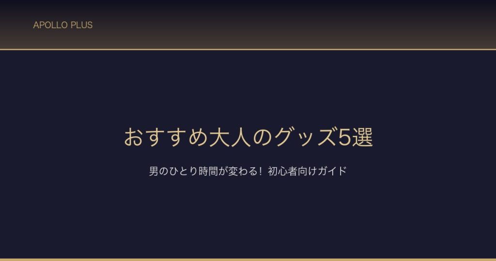 おすすめ大人のグッズ5選 サムネイル