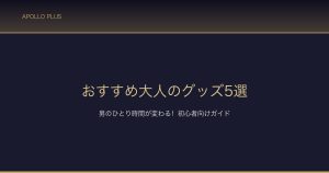 おすすめ大人のグッズ5選 サムネイル