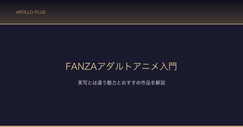 FANZAアダルトアニメ入門 サムネイル