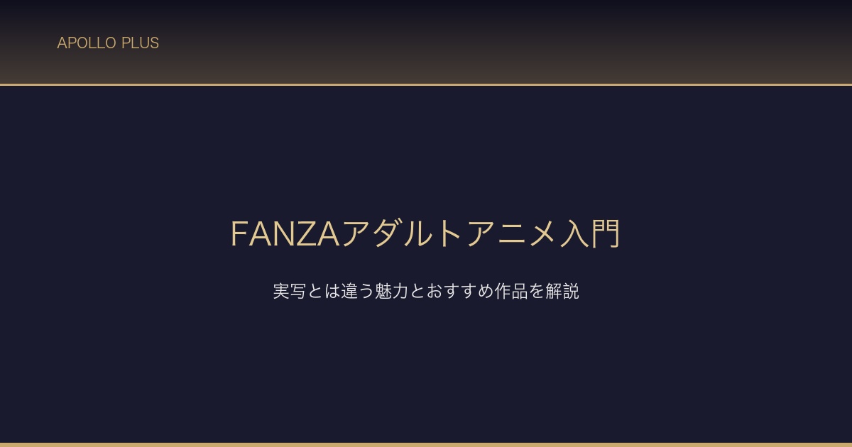 FANZAアダルトアニメ入門 サムネイル