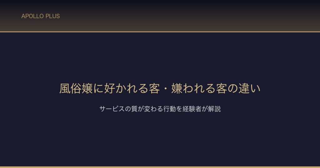 風俗嬢に好かれる客・嫌われる客の違い サムネイル