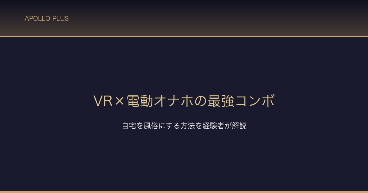 VR×電動オナホ最強コンボ サムネイル