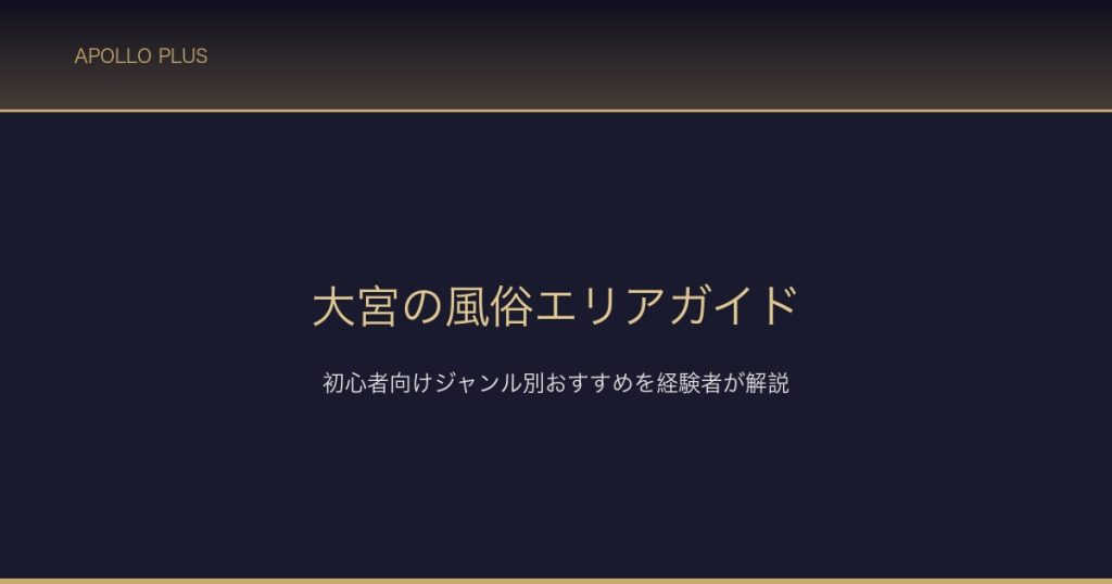 大宮の風俗エリアガイド サムネイル