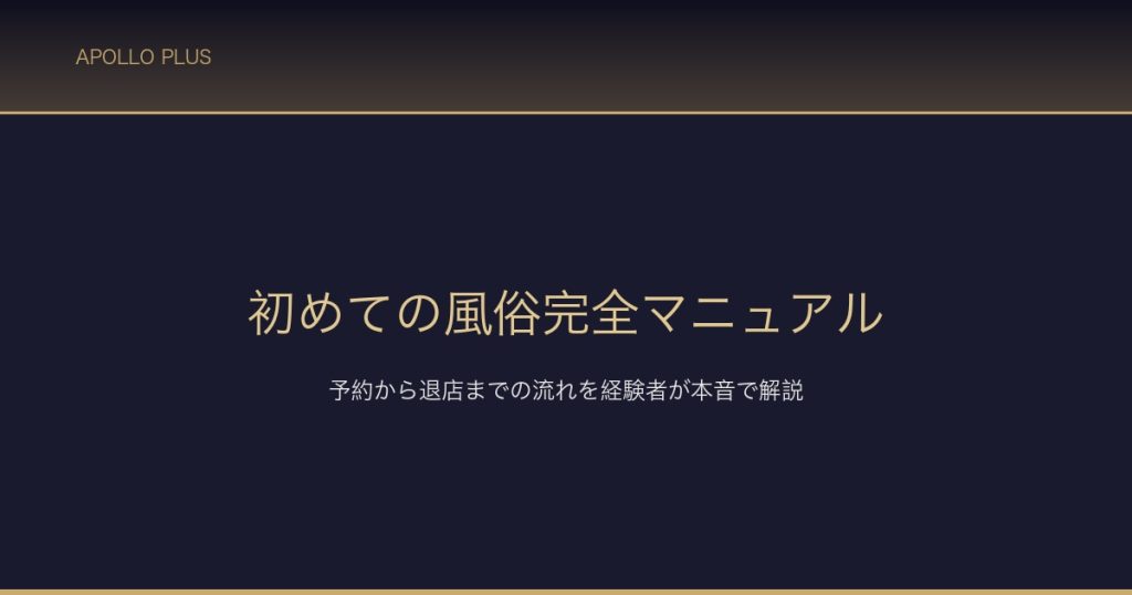 初めての風俗完全マニュアル サムネイル