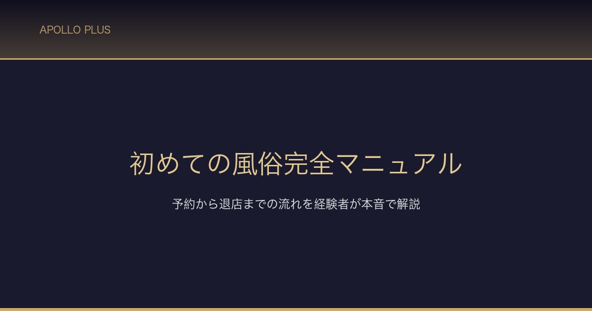 初めての風俗完全マニュアル サムネイル
