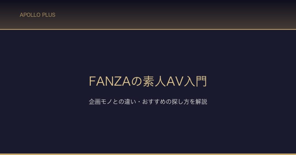 FANZAの素人AV入門 サムネイル