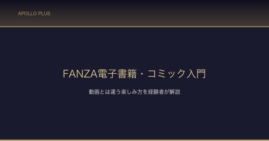 FANZA電子書籍コミック入門 サムネイル