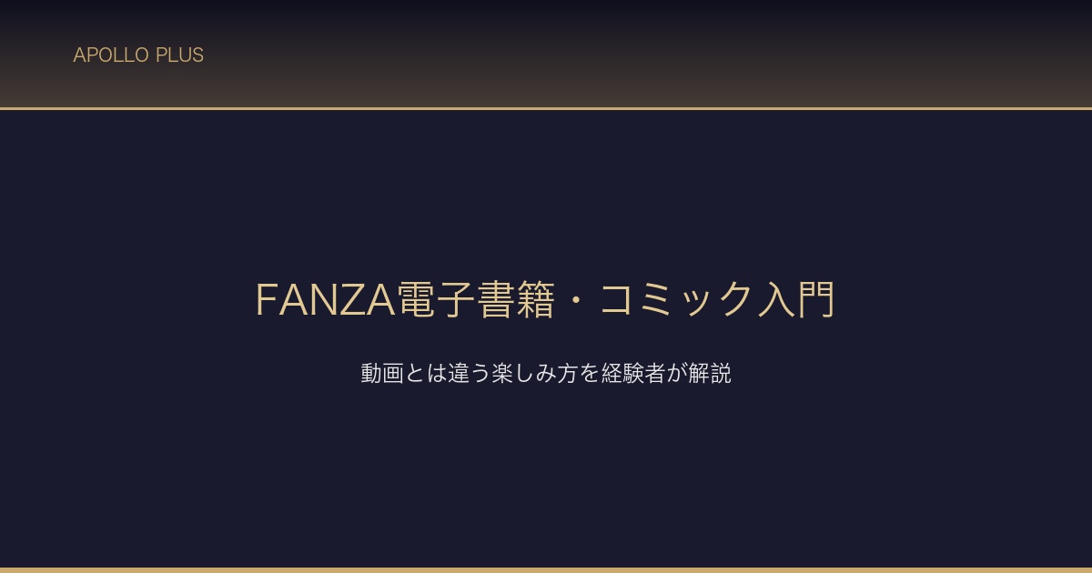 FANZA電子書籍コミック入門 サムネイル